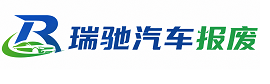宾县瑞驰｜汽车报废回收｜车辆正规销户上门拖车
